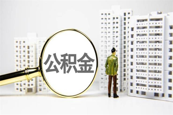公积金按月提取突然变少了-阿里公积金代办平台
